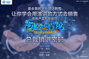 阿里加《总裁销讲密码》课程海报深度解读 解锁企业增长的核心引擎